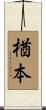 楢本 Scroll