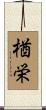 楢栄 Scroll