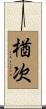 楢次 Scroll