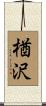 楢沢 Scroll
