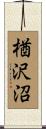 楢沢沼 Scroll