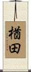 楢田 Scroll