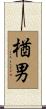 楢男 Scroll