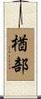 楢部 Scroll