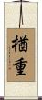 楢重 Scroll