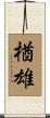 楢雄 Scroll