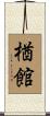 楢館 Scroll