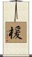 楥 Scroll