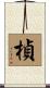 楨 Scroll