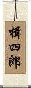 楫四郎 Scroll