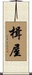 楫屋 Scroll