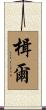 楫爾 Scroll
