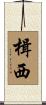 楫西 Scroll