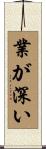 業が深い Scroll