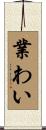 業わい Scroll
