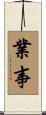 業事 Scroll