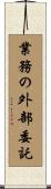 業務の外部委託 Scroll