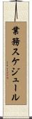 業務スケジュール Scroll