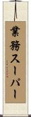業務スーパー Scroll