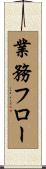 業務フロー Scroll