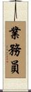 業務員 Scroll