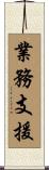 業務支援 Scroll