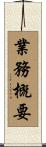 業務概要 Scroll