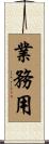 業務用 Scroll