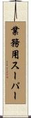 業務用スーパー Scroll