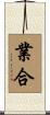 業合 Scroll