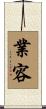 業容 Scroll