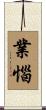 業惱 Scroll