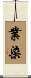業染 Scroll