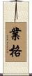 業格 Scroll