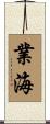 業海 Scroll