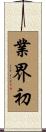 業界初 Scroll