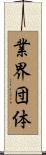 業界団体 Scroll
