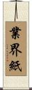 業界紙 Scroll