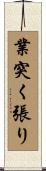 業突く張り Scroll