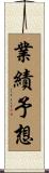 業績予想 Scroll