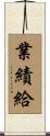業績給 Scroll