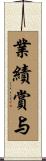 業績賞与 Scroll
