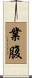 業腹 Scroll