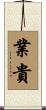 業貴 Scroll