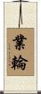 業輪 Scroll
