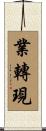 業轉現 Scroll
