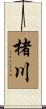 楮川 Scroll