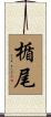 楯尾 Scroll