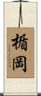 楯岡 Scroll