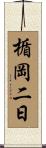 楯岡二日 Scroll